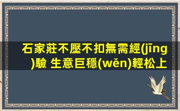 石家莊不壓不扣無需經(jīng)驗 生意巨穩(wěn)輕松上班夜場ktv招聘